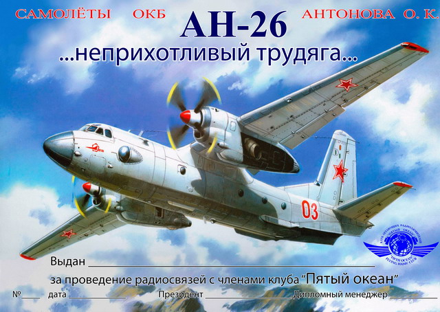Диплом "Ан-26 Неприхотливый трудяга"