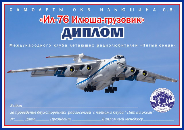 Диплом "Ил-76 Илюша-грузовик"_1 вариант