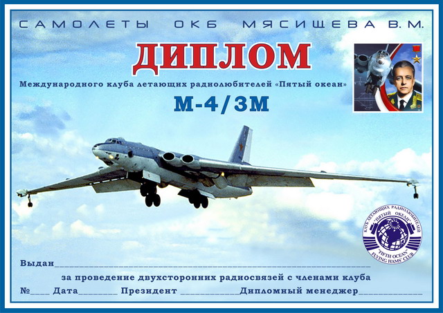 Диплом "М-4/3М_Самолеты ОКБ Мясищева ВМ"_2 вариант
