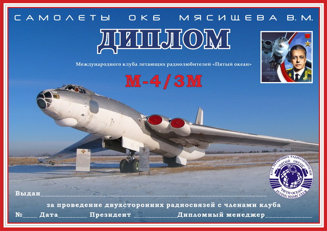 Диплом "М-4/3М_Самолеты ОКБ Мясищева ВМ"_1 вариант