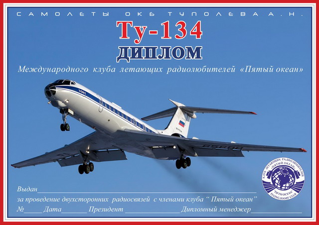 Диплом "Ту-134"