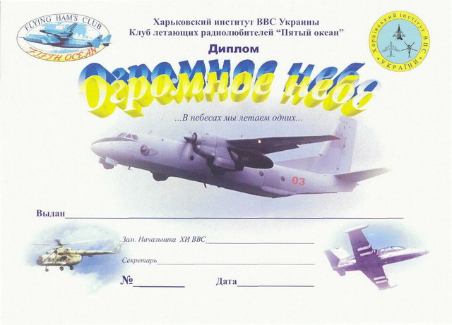 Диплом "Огромное небо"