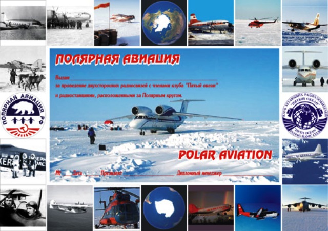 Диплом "Полярная авиация"