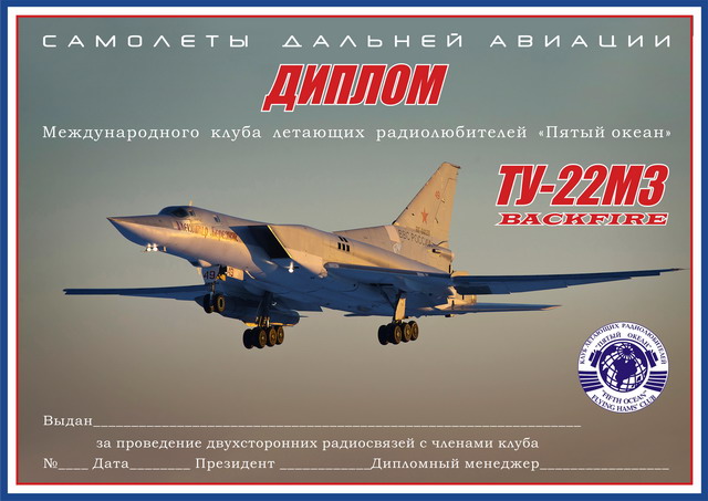 Диплом "Ту-22М3_Backfire"