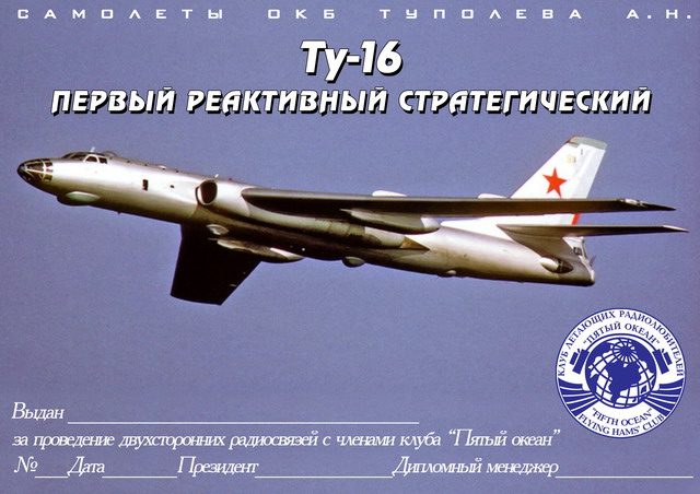 Диплом "Ту-16 первый реактивный стратегический"