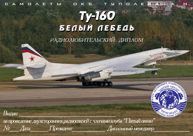 Диплом "Ту-160 Белый лебедь"_1